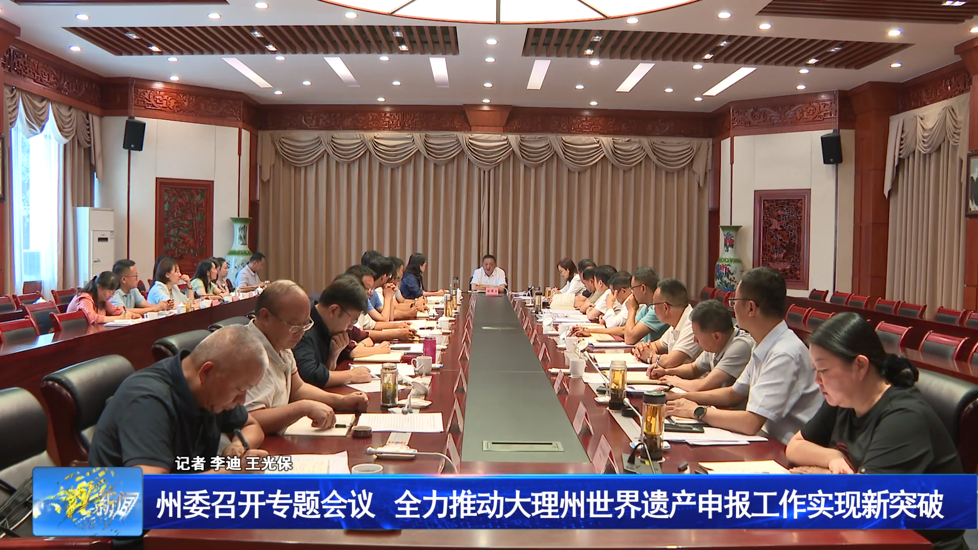 州委召开专题会议 全力推动大理州世界遗产申报工作实现新突破