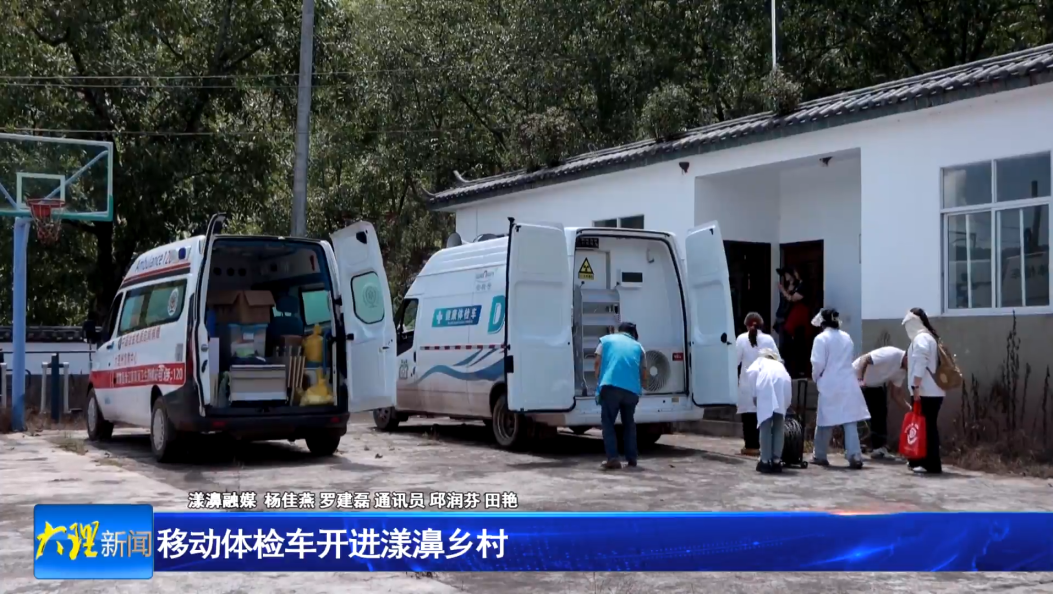 移动体检车开进漾濞乡村