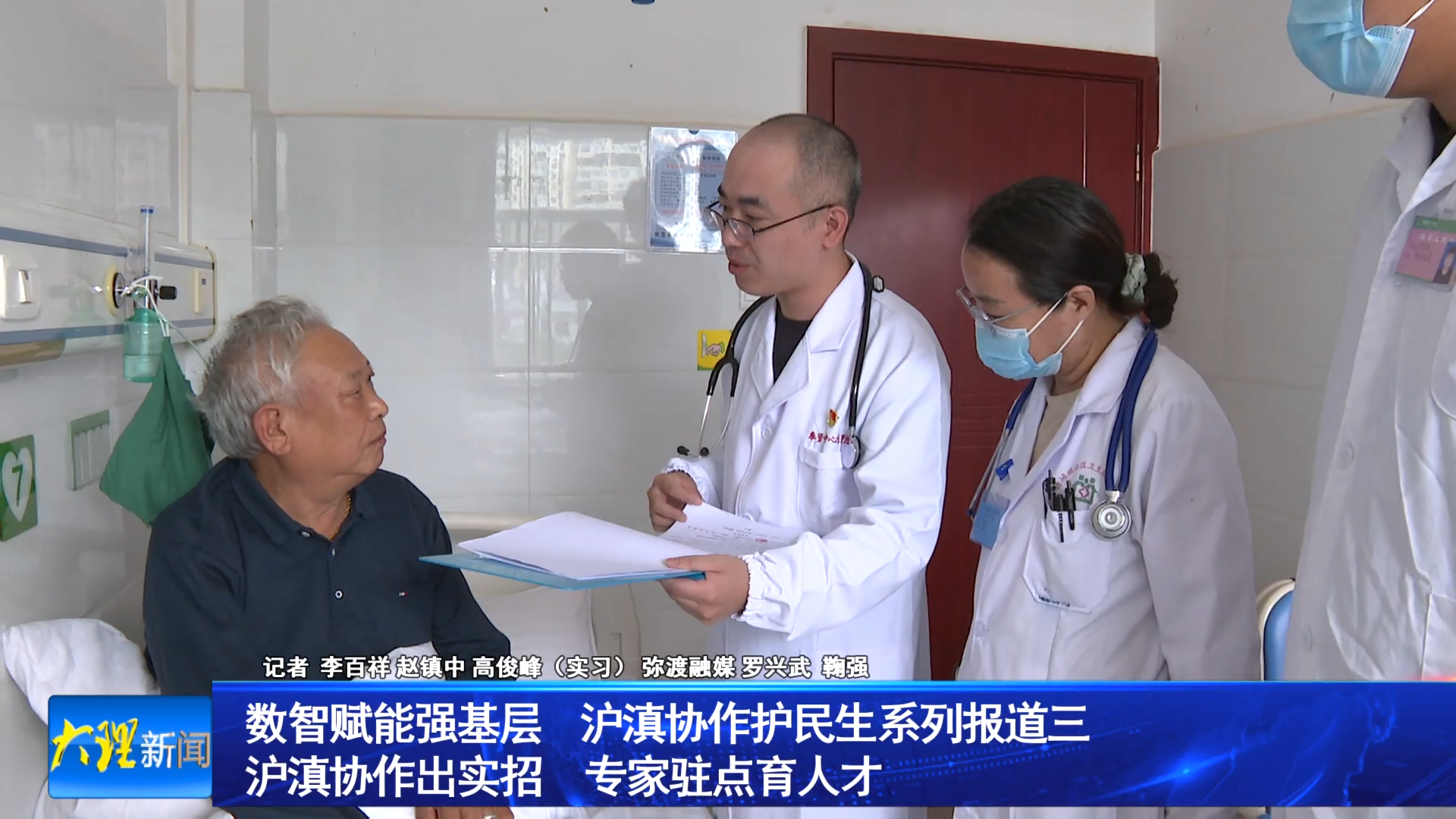 数智赋能强基层  沪滇协作护民生系列报道三 沪滇协作出实招　专家驻点育人才