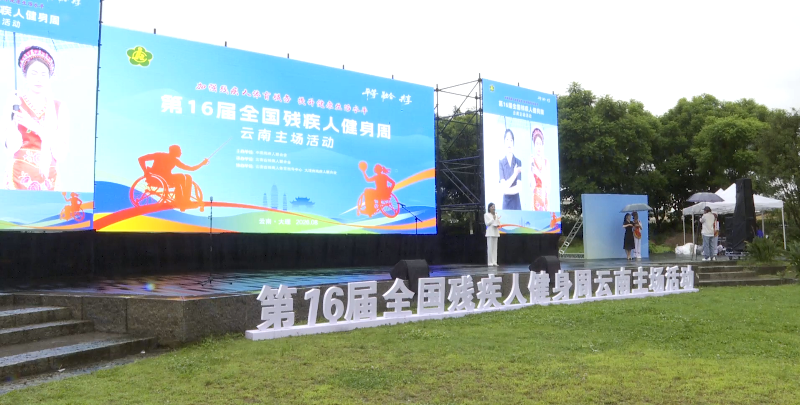第16届全国残疾人健身周云南主场活动在大理启幕