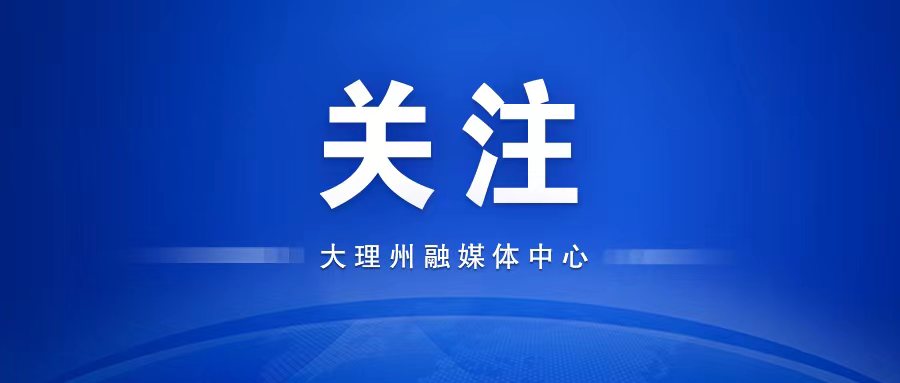 大理多条高速公路项目取得新进展