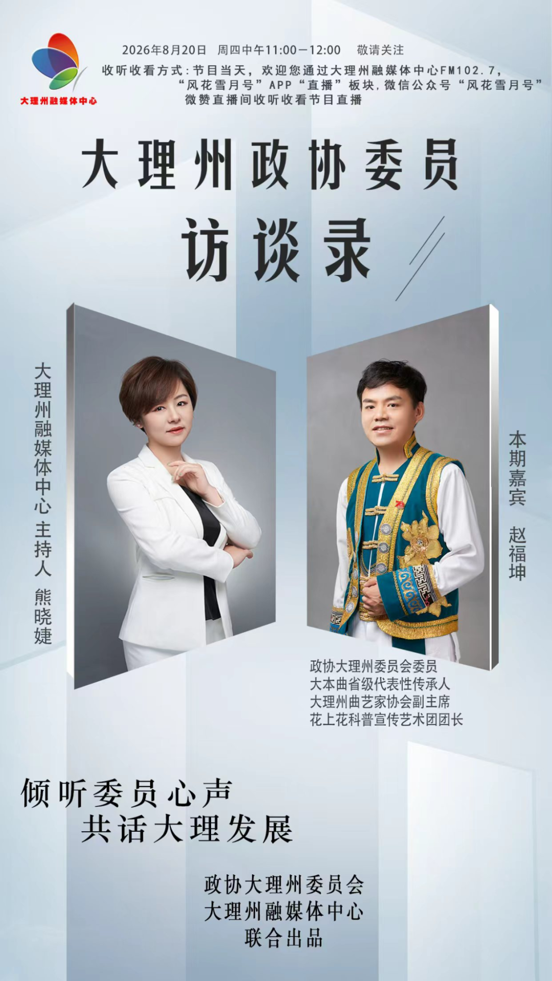 赵福坤做客《大理州政协委员访谈录》