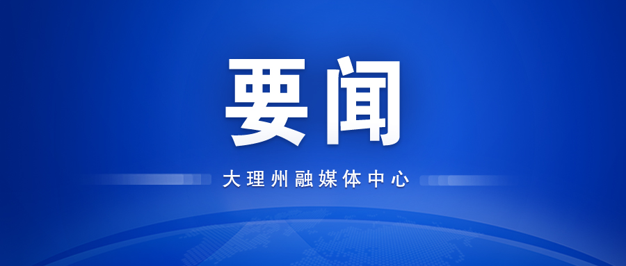 州委常委会召开扩大会议 宣布省委任免职决定