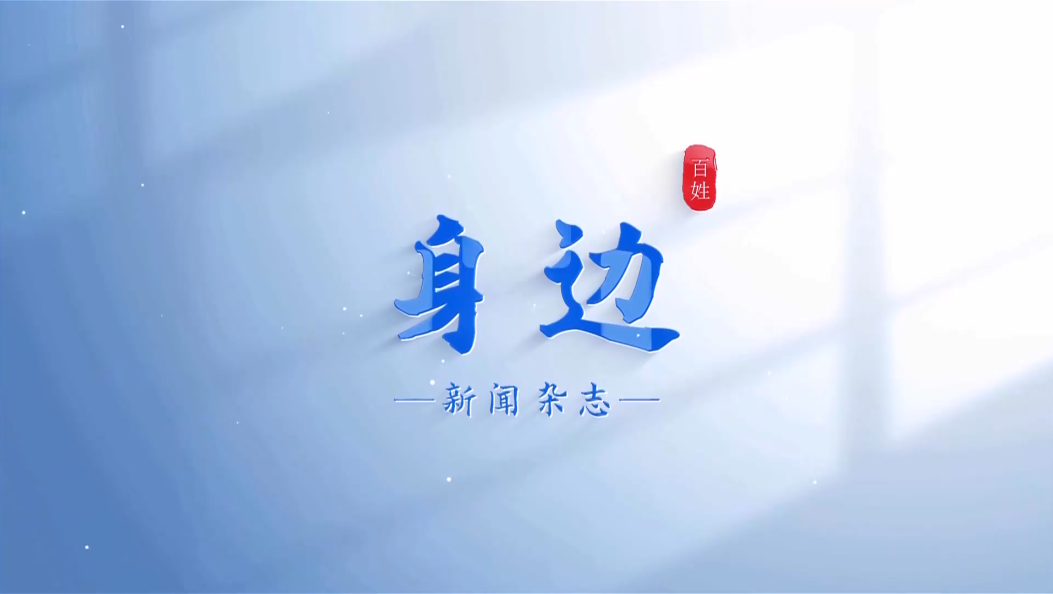 身边20260904