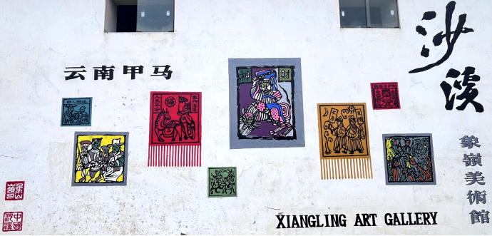 筑梦沙溪：白族画家何复全和他的象岭美术馆