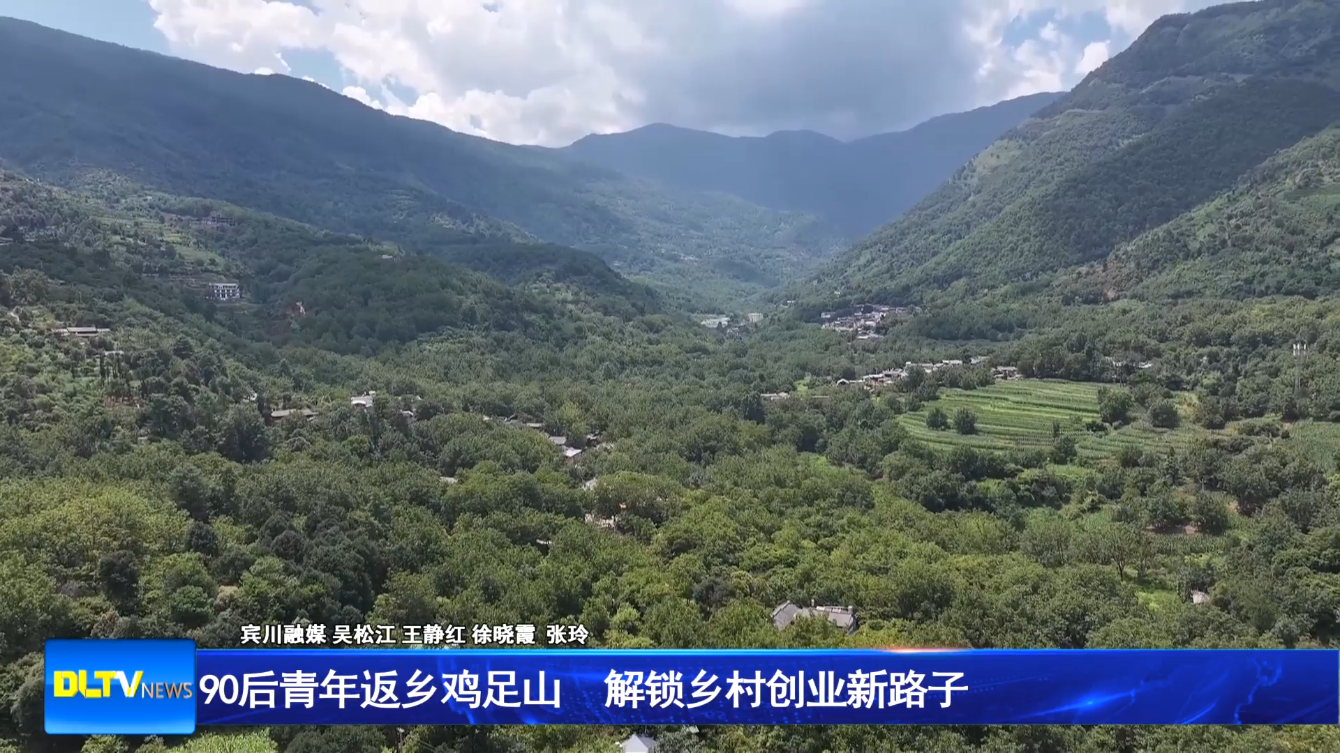 90后青年返乡鸡足山  解锁乡村创业新路子