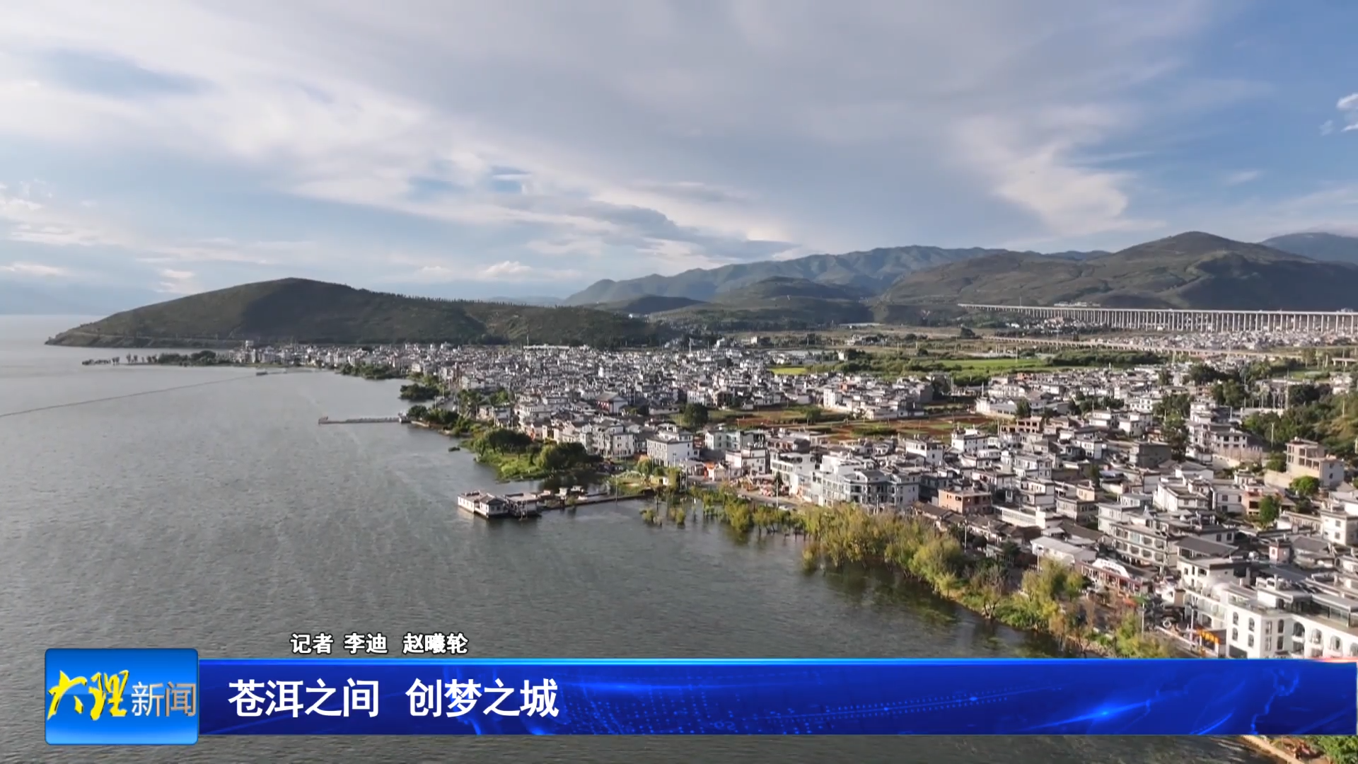 苍洱之间 创梦之城