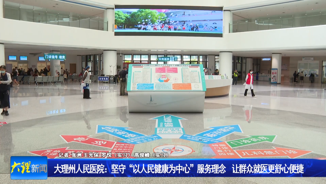 大理州人民医院：坚守“以人民健康为中心”服务理念 让群众就医更舒心便捷