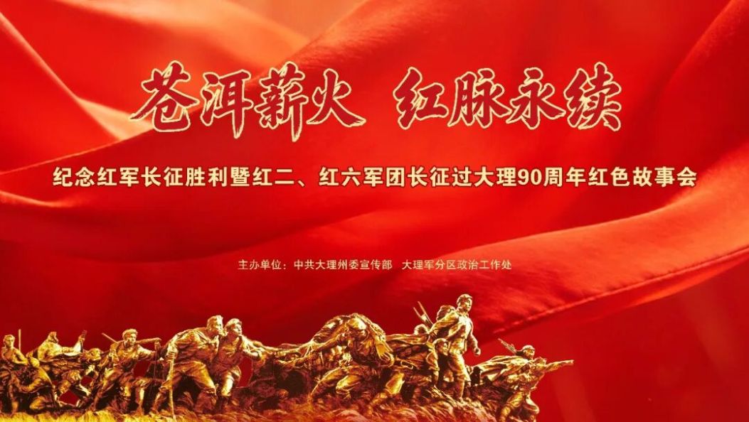 苍洱薪火·红脉永续——纪念红军长征胜利暨红二、红六军团长征过大理90周年红色故事会活动即将精彩上演