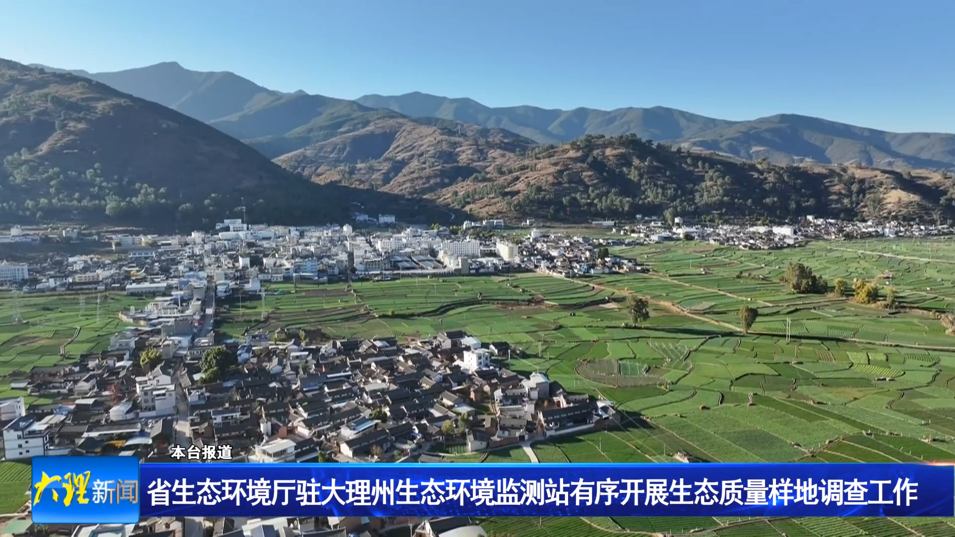 省生态环境厅驻大理州生态环境监测站有序开展生态质量样地调查工作