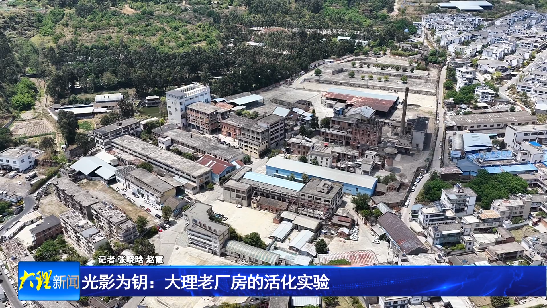 光影为钥：大理老厂房的活化实验
