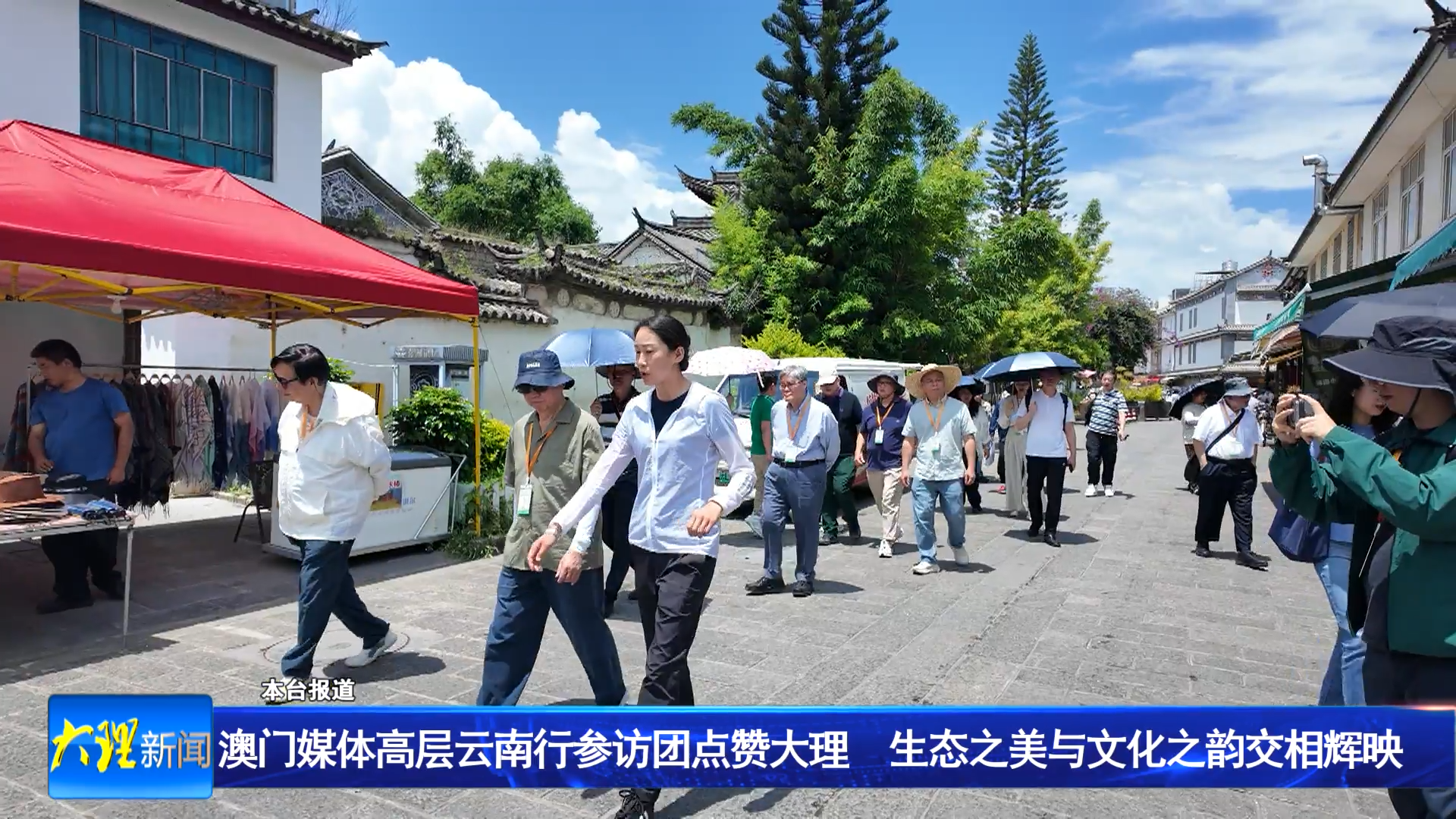澳门媒体高层云南行参访团点赞大理 生态之美与文化之韵交相辉映