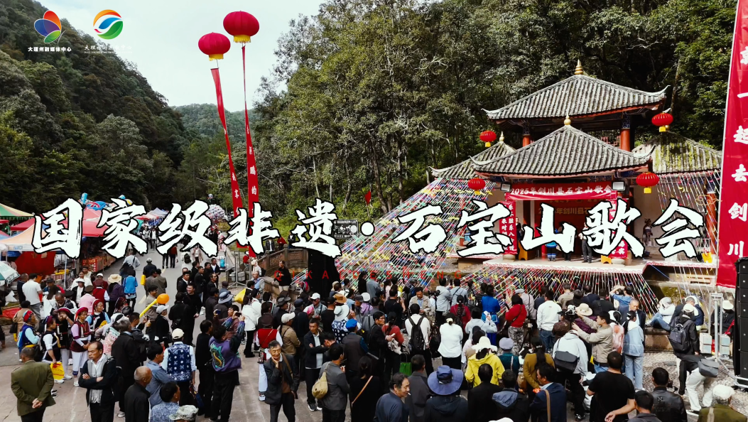 2026年剑川石宝山歌会即将开启！9月8日邀您一起来对歌！#大理#剑川石宝山#在大理爱上生活