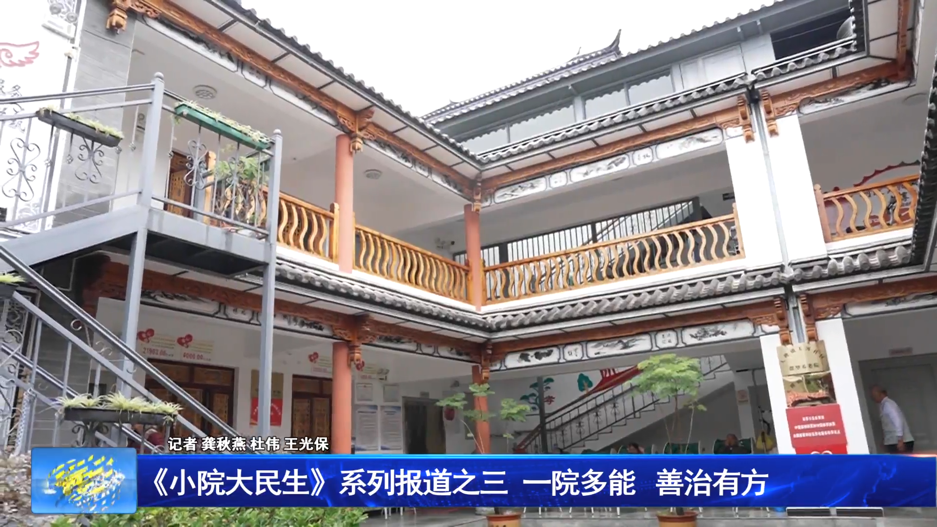 《小院大民生》系列报道之三《一院多能 善治有方》