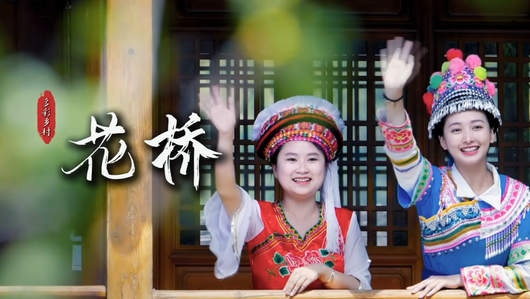 最美乡村之—永平花桥村