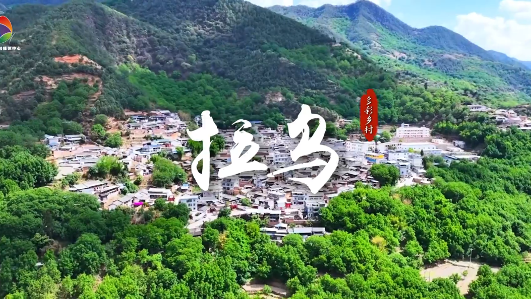 最美乡村之—宾川拉乌村