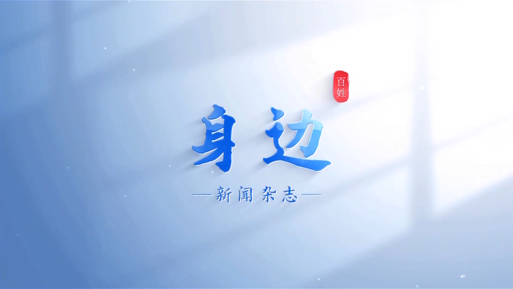 身边20260918
