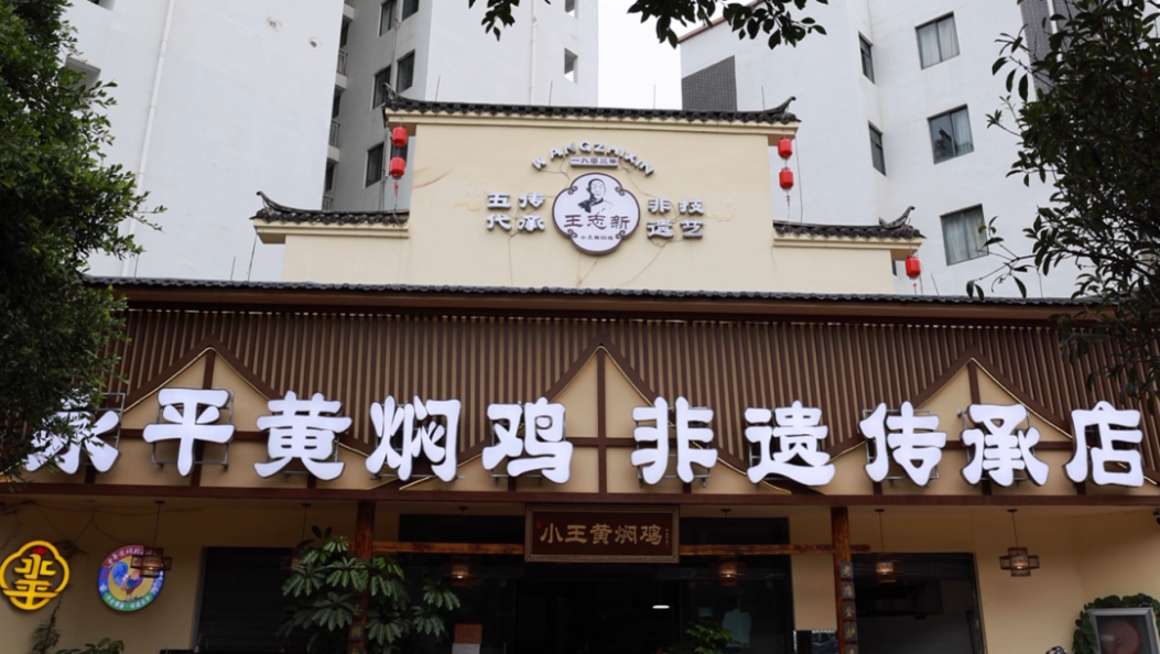 永平黄焖鸡，滇西第一名菜实力出圈