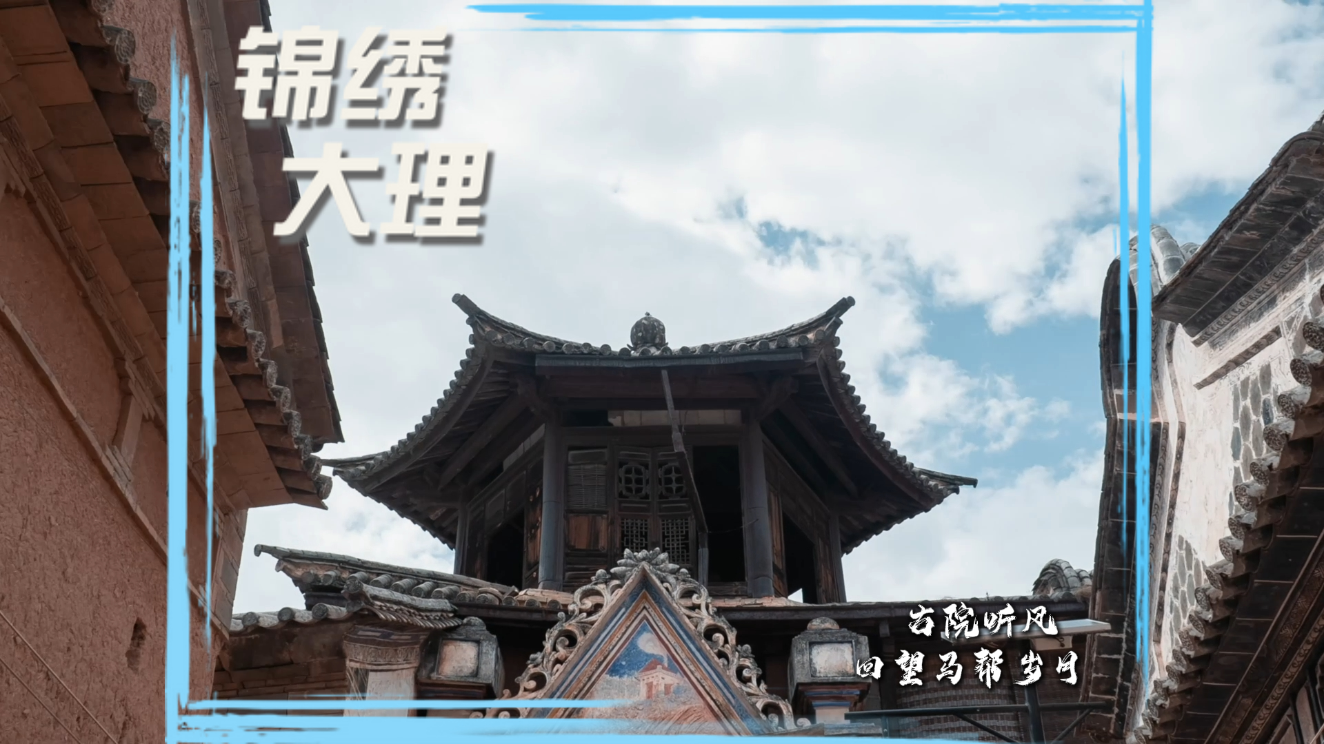 #在大理爱上生活  古院听风 回望马帮岁月   #人类心灵栖居地大理 #大理70正芳华