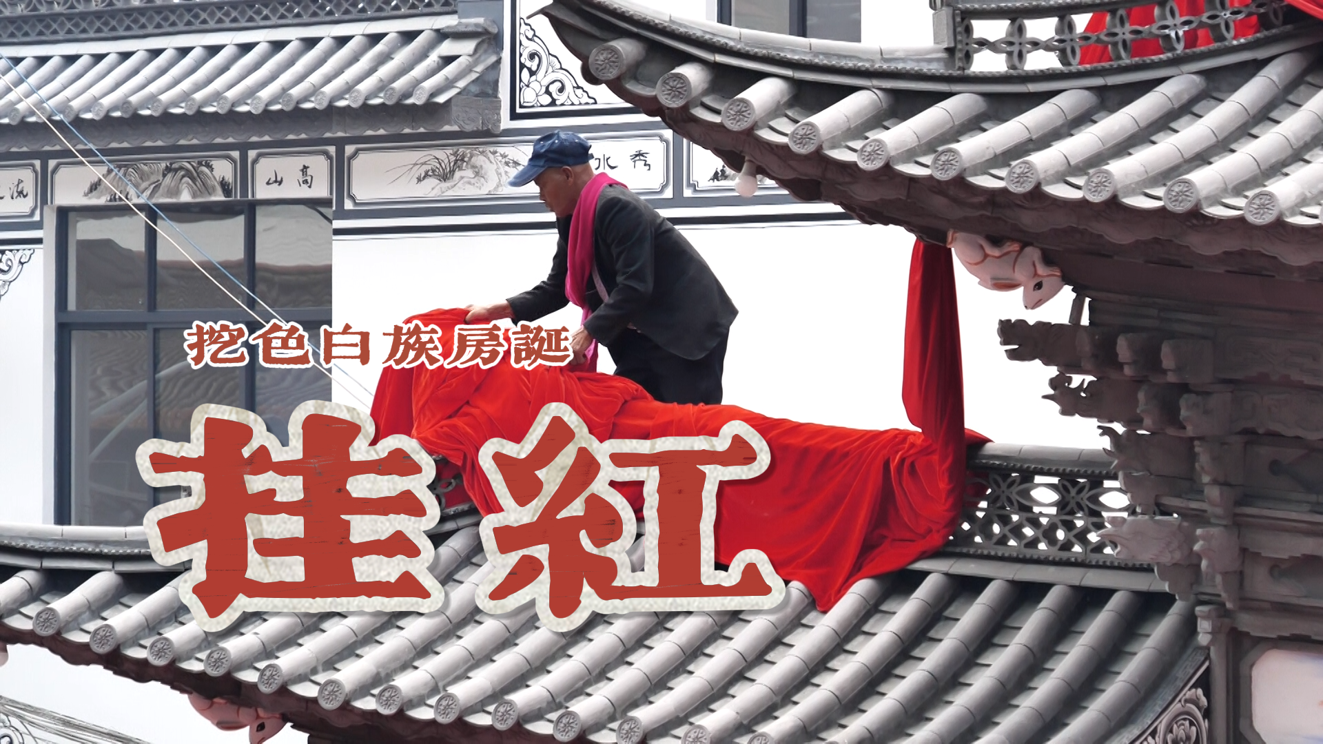 挖色白族房诞——挂红！这样的“满堂红”，你见过吗？#在大理爱上生活#大理文化#大理白族民俗