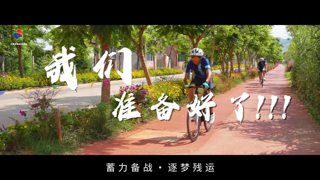 大理州残疾人体育代表团全力备战云南省第十三届残疾人运动会暨第七届特殊奥林匹克运动会#云南省第十三届残疾人运动会暨第七届特殊奥林匹克运动会#备战集训