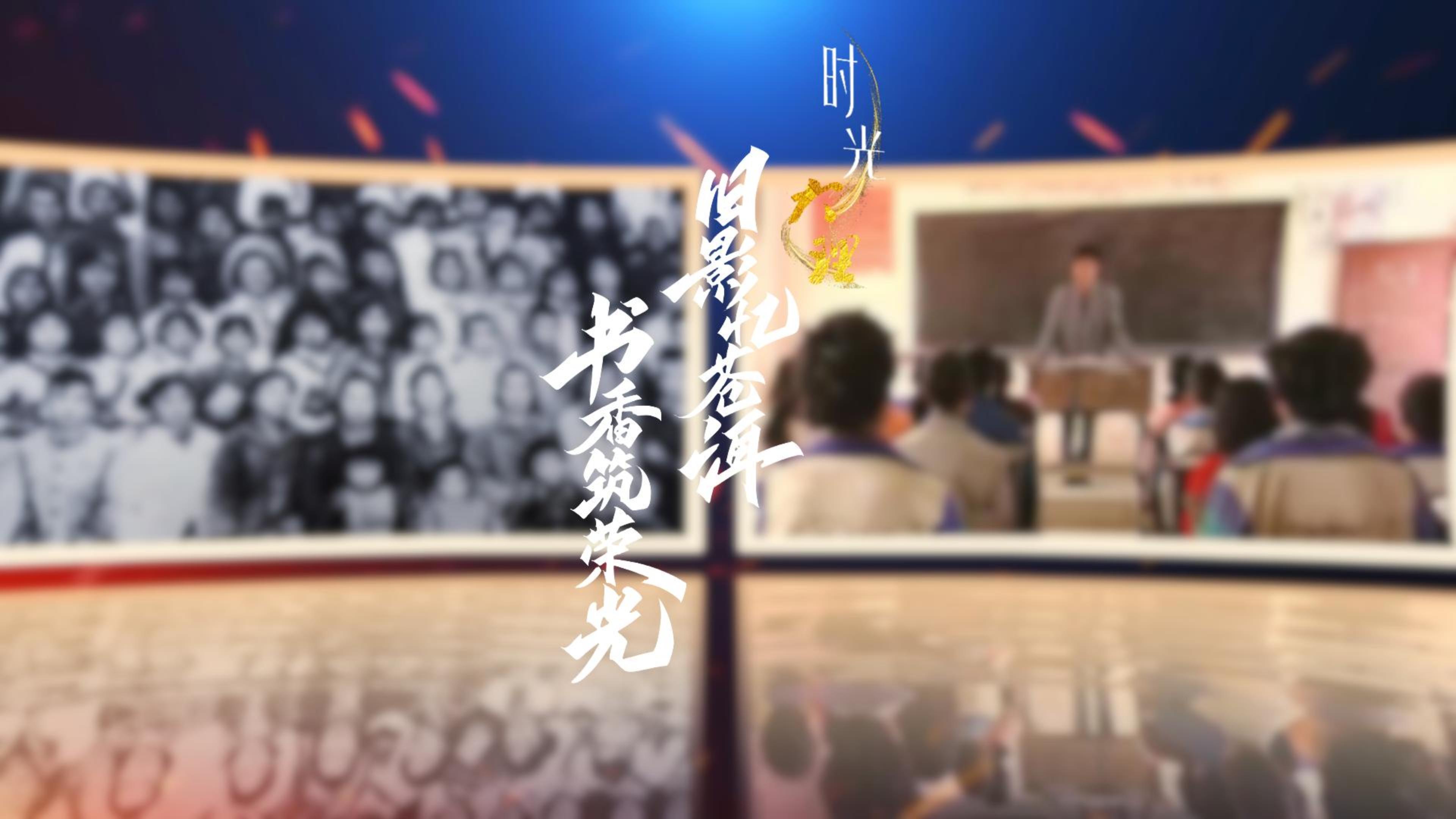 #在大理爱上生活 旧影忆苍洱 书香筑荣光 #时光大理   #大理70正芳华 #教师节