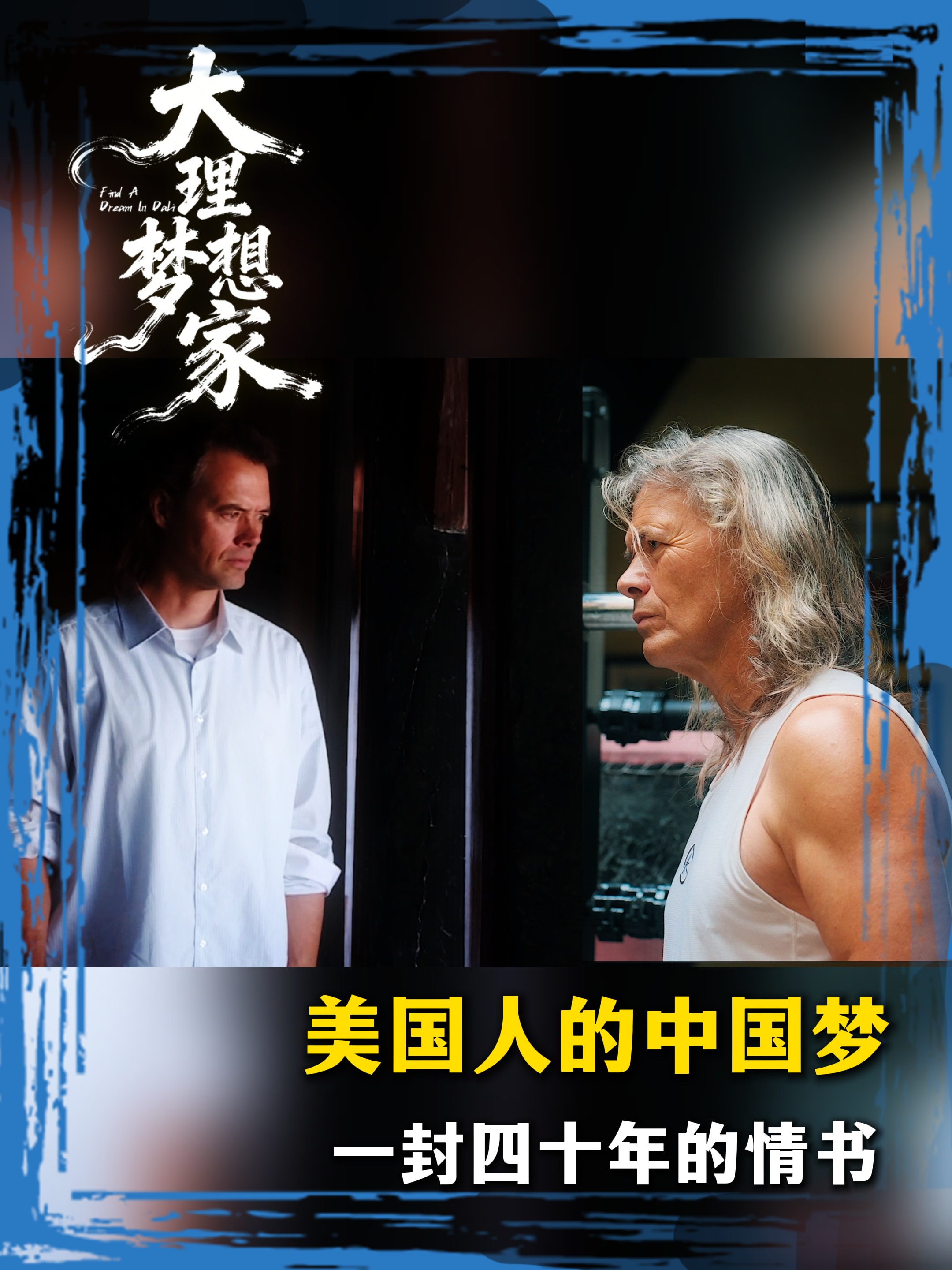 21岁在芝加哥洗地毯的他，以为人生一眼望到头。因为一个老人的提问，他找到了中国，也找到了一生的梦想。他就是林登，一个把大理当成“灵魂故乡”的美国人。不用话筒，不