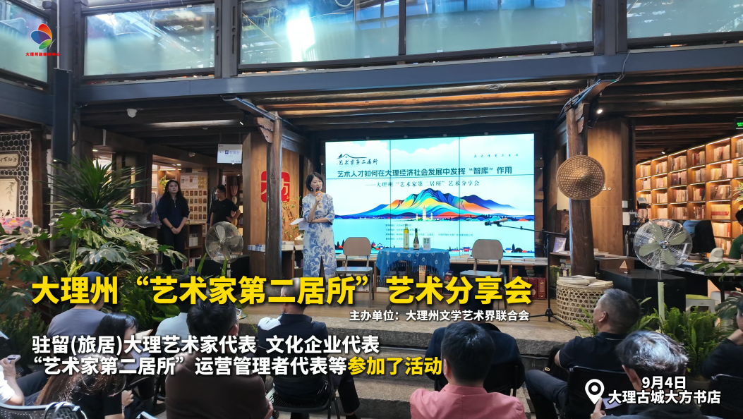 大理州“艺术家第二居所”艺术分享会举行 #在大理爱上生活 #艺术家第二居所 #旅居大理 #艺术家