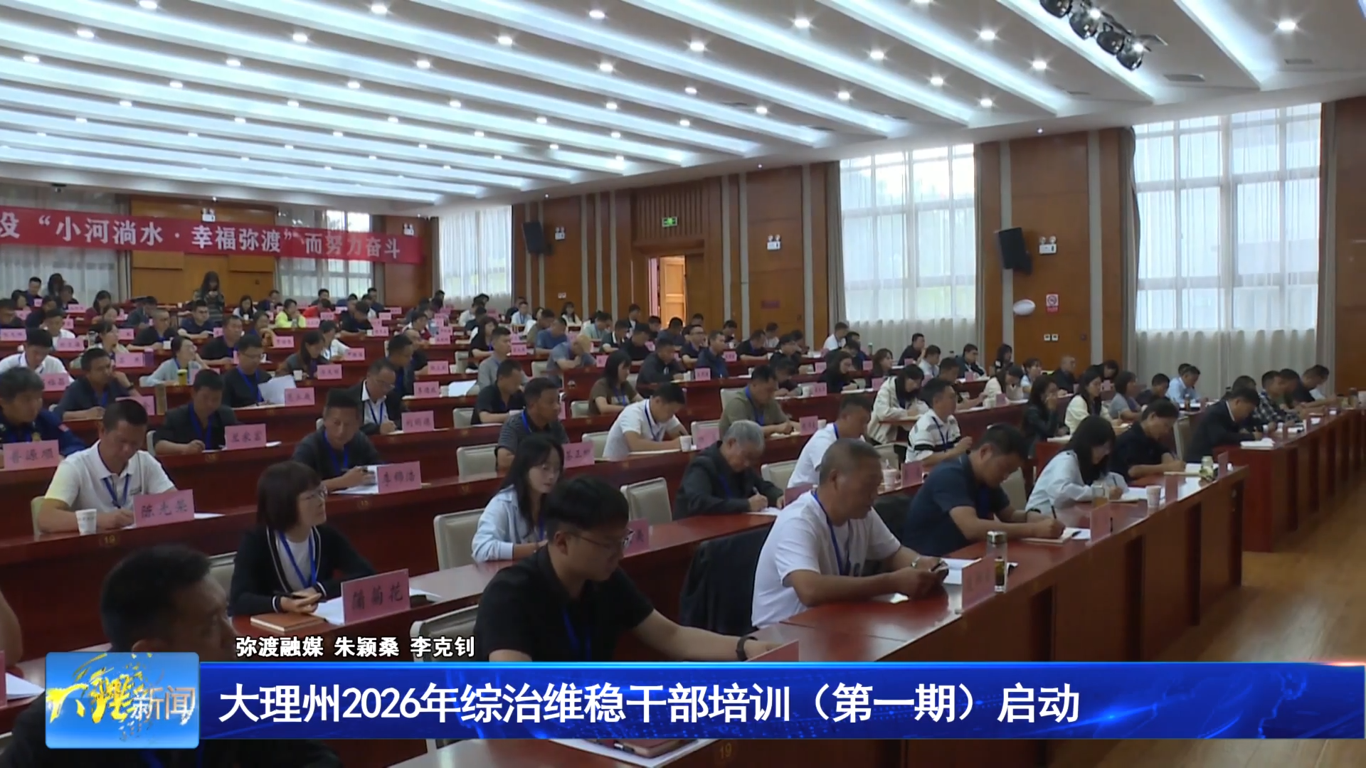 大理州2026年综治维稳干部培训（第一期）启动