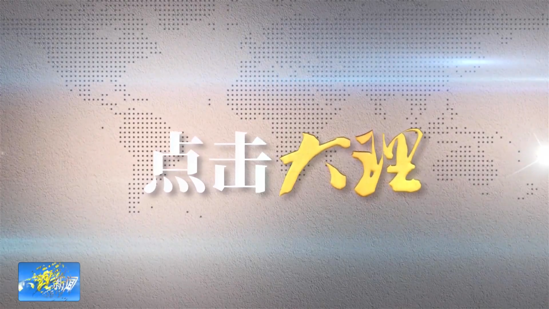 点击大理：从“看风景”到“慢体验” 暑期大理文旅消费场景上新
