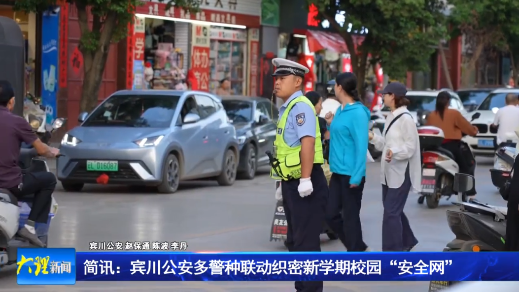 简讯：宾川公安多警种联动织密新学期校园“安全网”