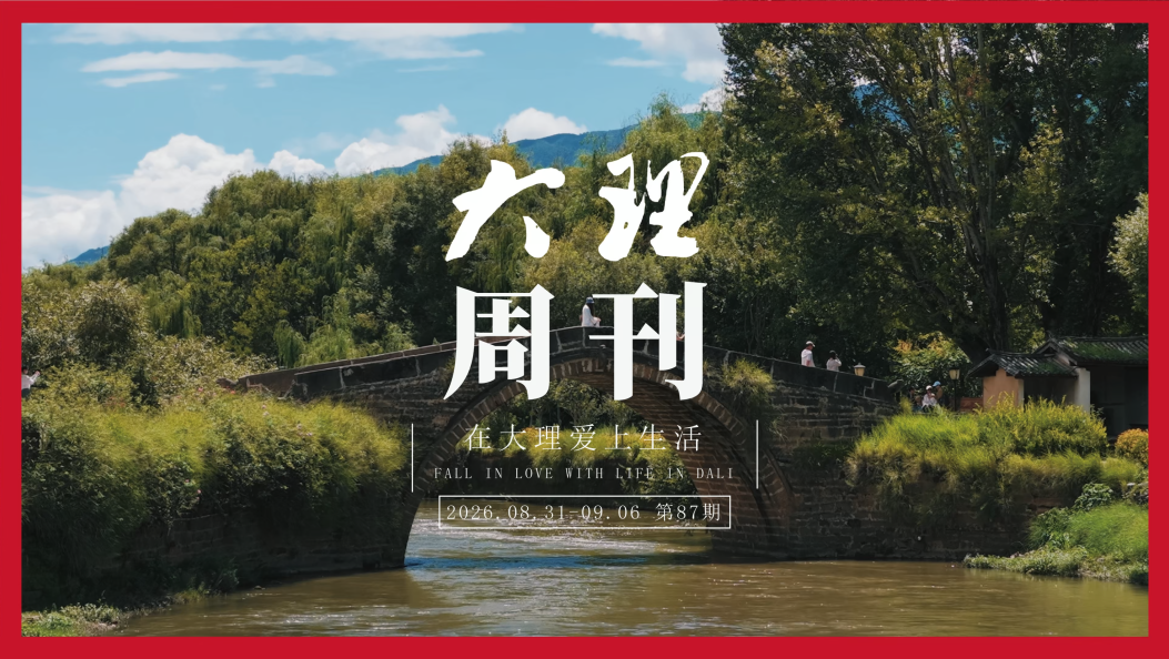 《大理周刊》第87期#在大理爱上生活 #大理周刊