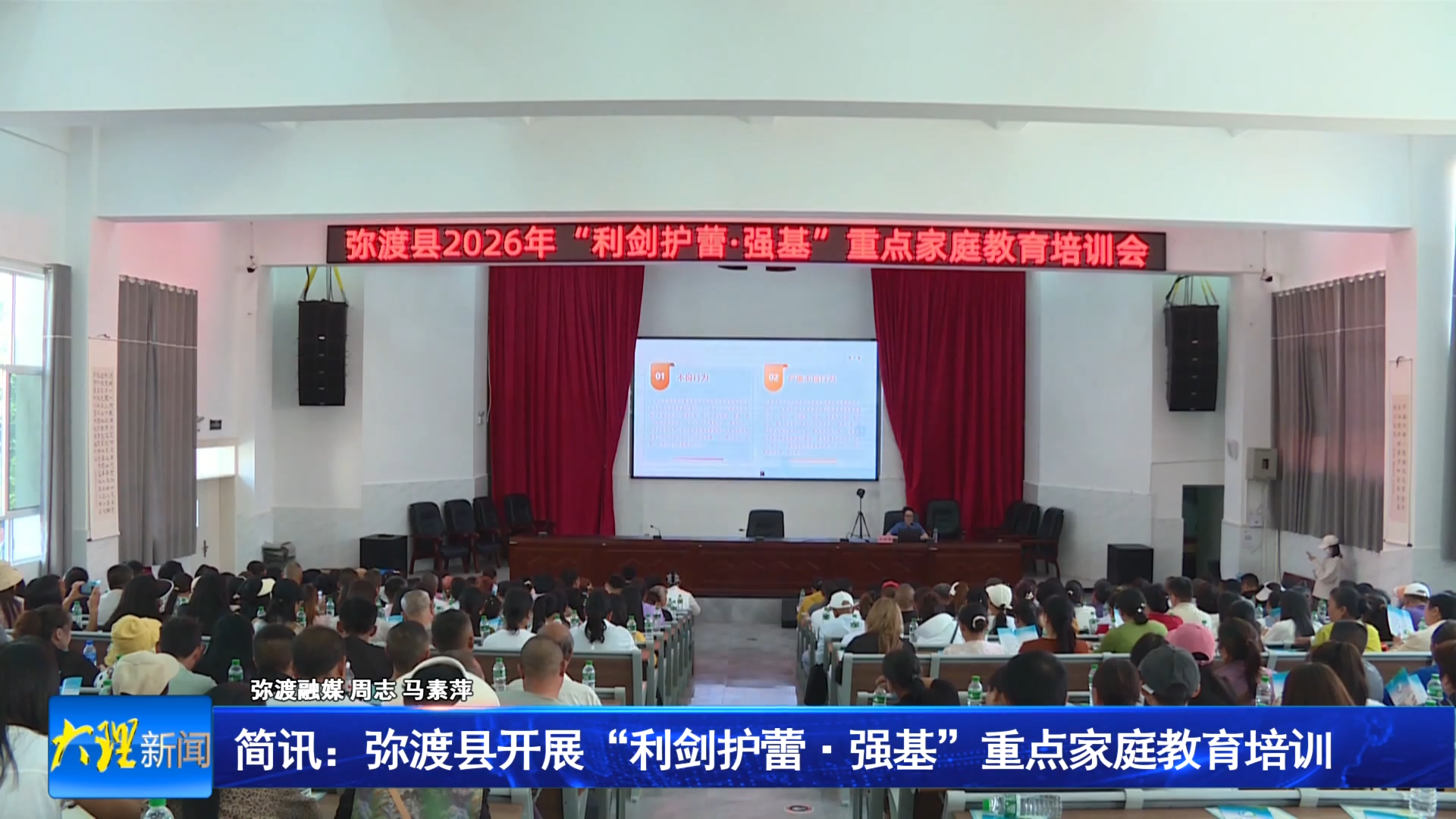 简讯：弥渡县开展“利剑护蕾 强基”重点家庭教育培训