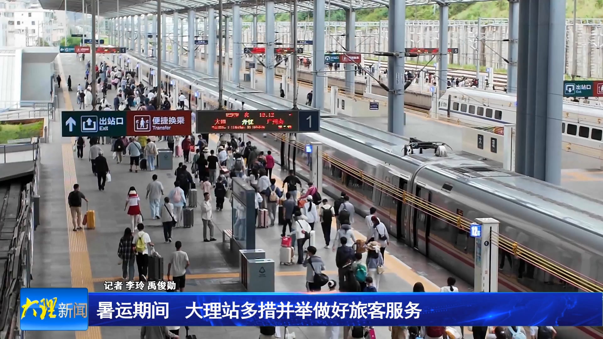 大理站暑运“热力值”拉满