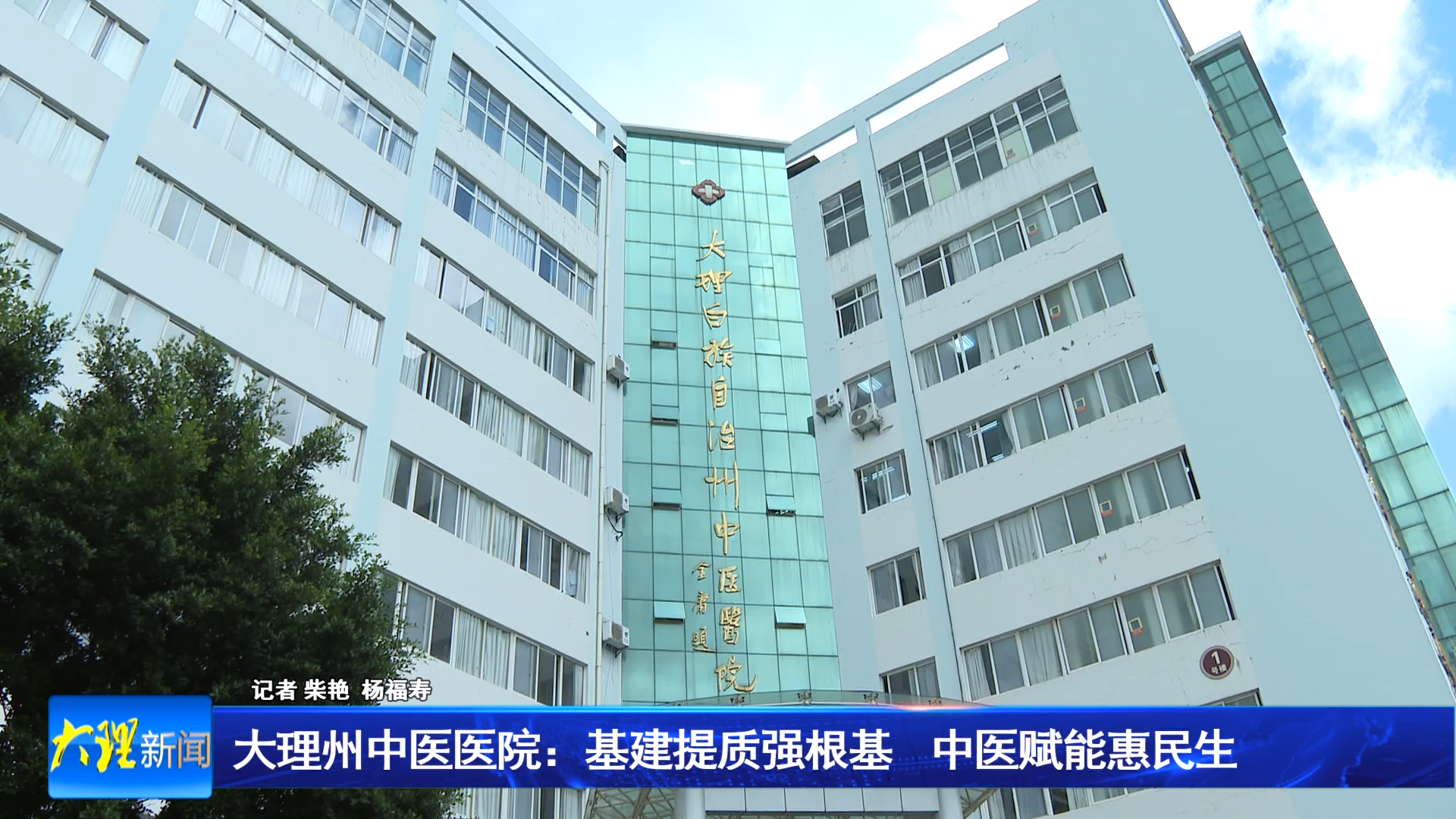 大理州中医医院：基建提质强根基  中医赋能惠民生