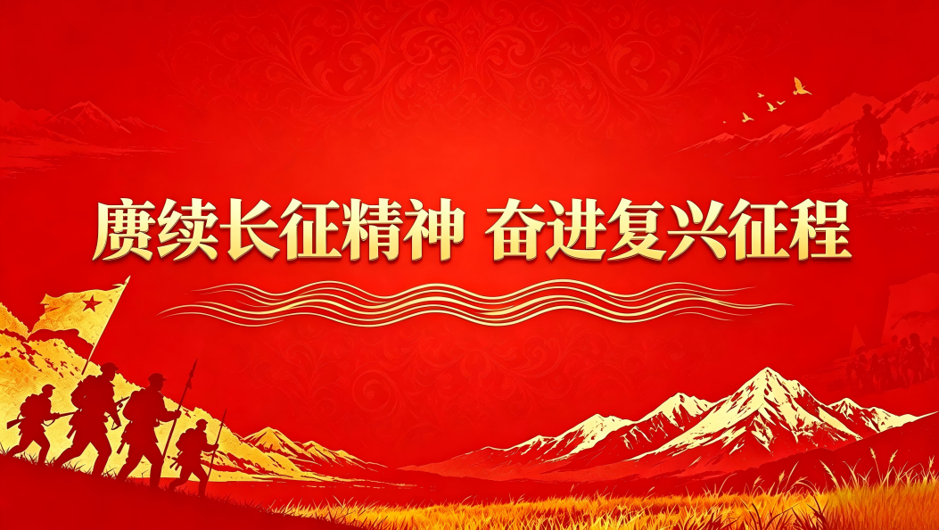 赓续长征精神 奋进复兴征程