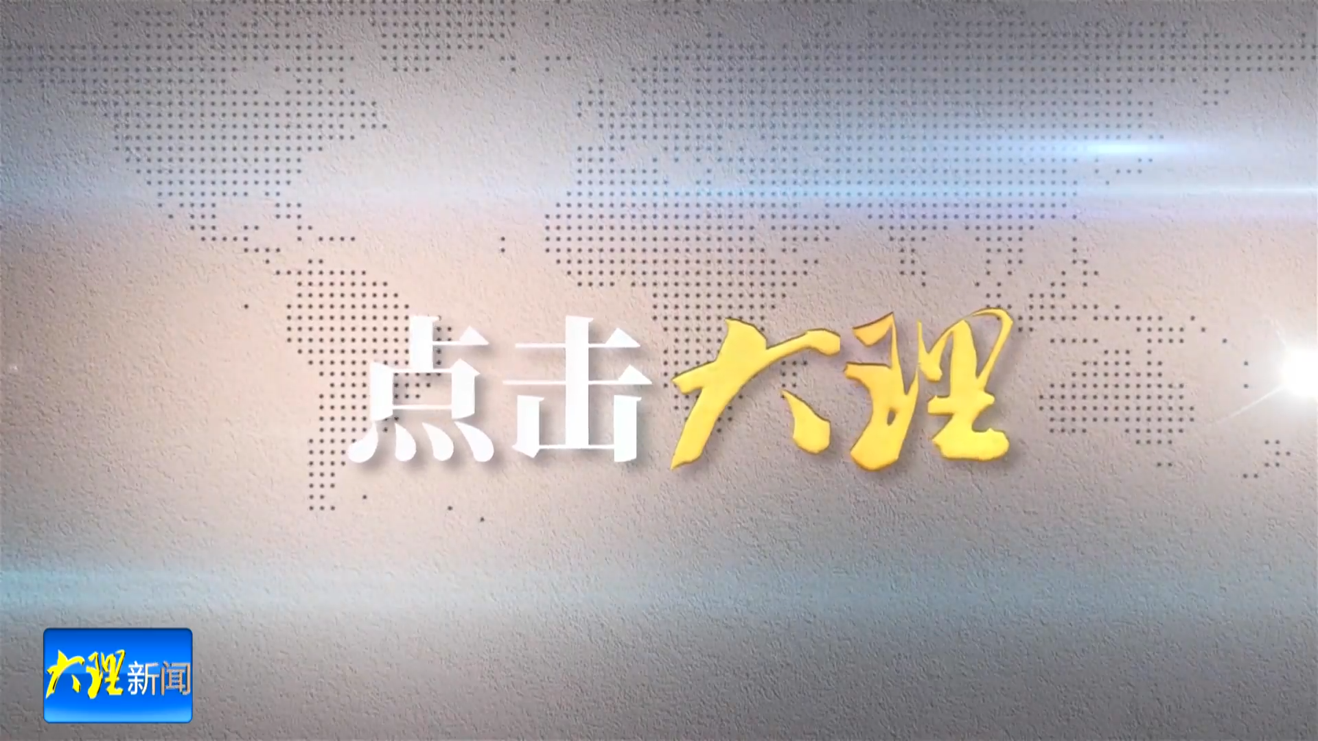 点击大理：苍山洱海间 “一染一刻”焕新表达