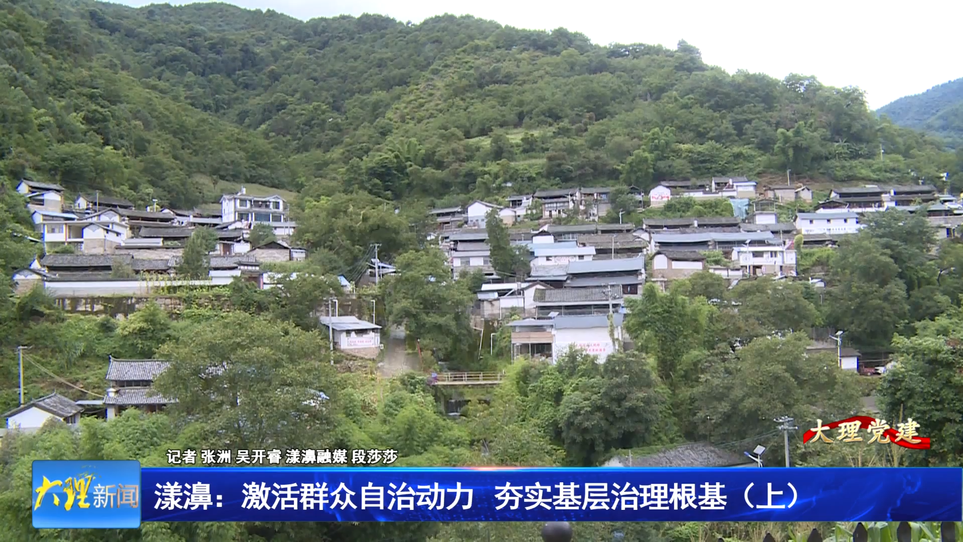 漾濞：激活群众自治动力 夯实基层治理根基（上）