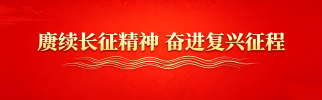 赓续长征精神 奋进复兴征程