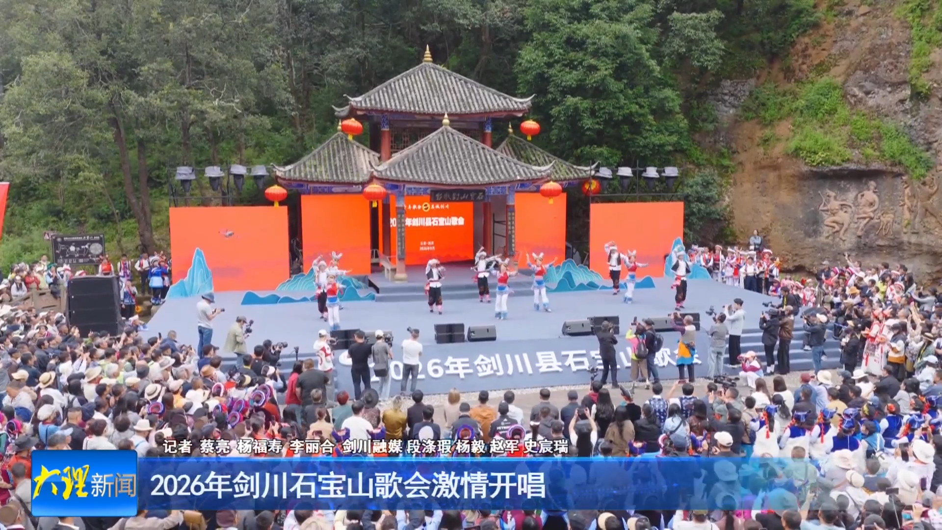 2026年剑川石宝山歌会激情开唱