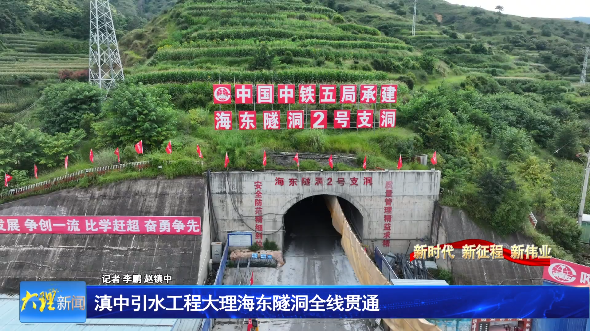 滇中引水工程大理海东隧洞全线贯通