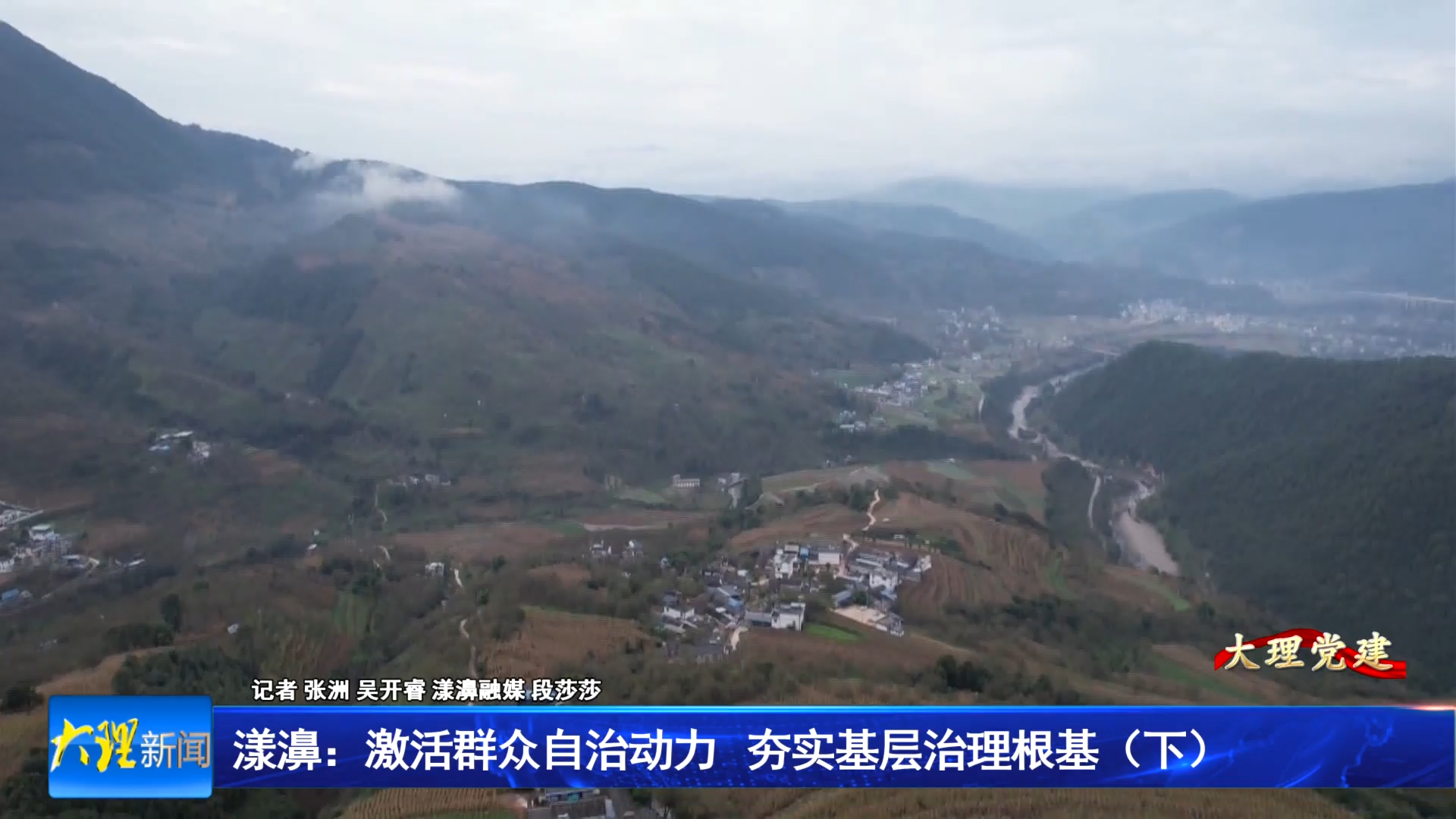 漾濞：激活群众自治动力 夯实基层治理根基（下）