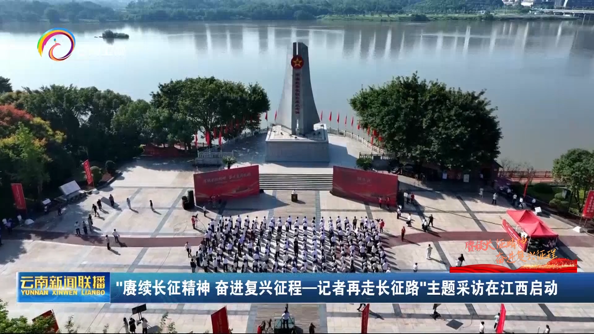 “赓续长征精神 奋进复兴征程——记者再走长征路”主题采访在江西启动