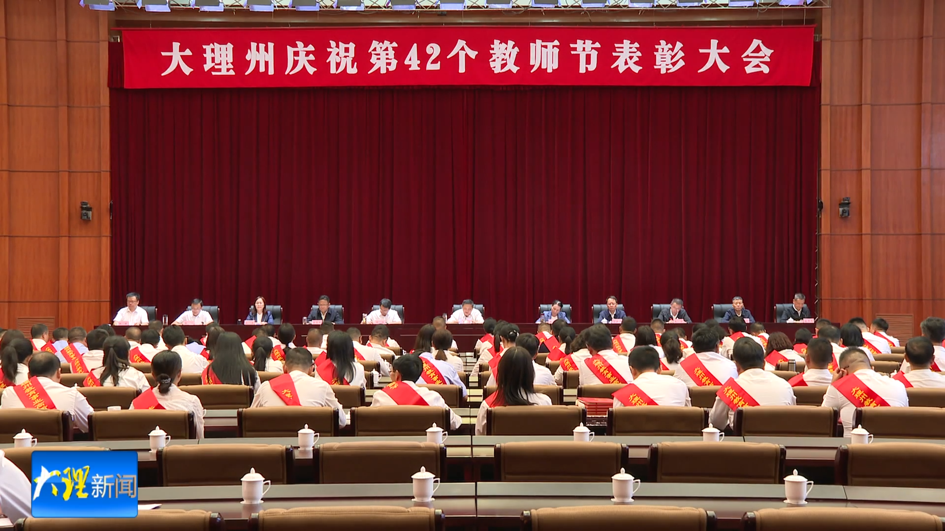 大理州庆祝第42个教师节表彰大会召开
