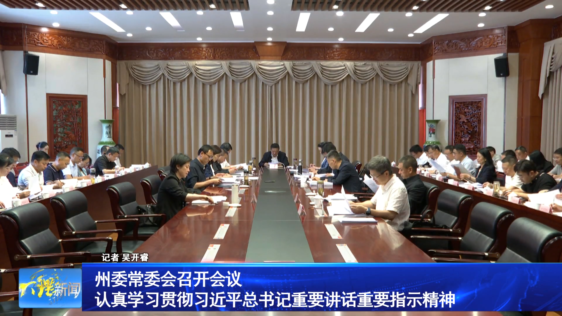 州委常委会召开会议 认真学习贯彻习近平总书记重要讲话重要指示精神