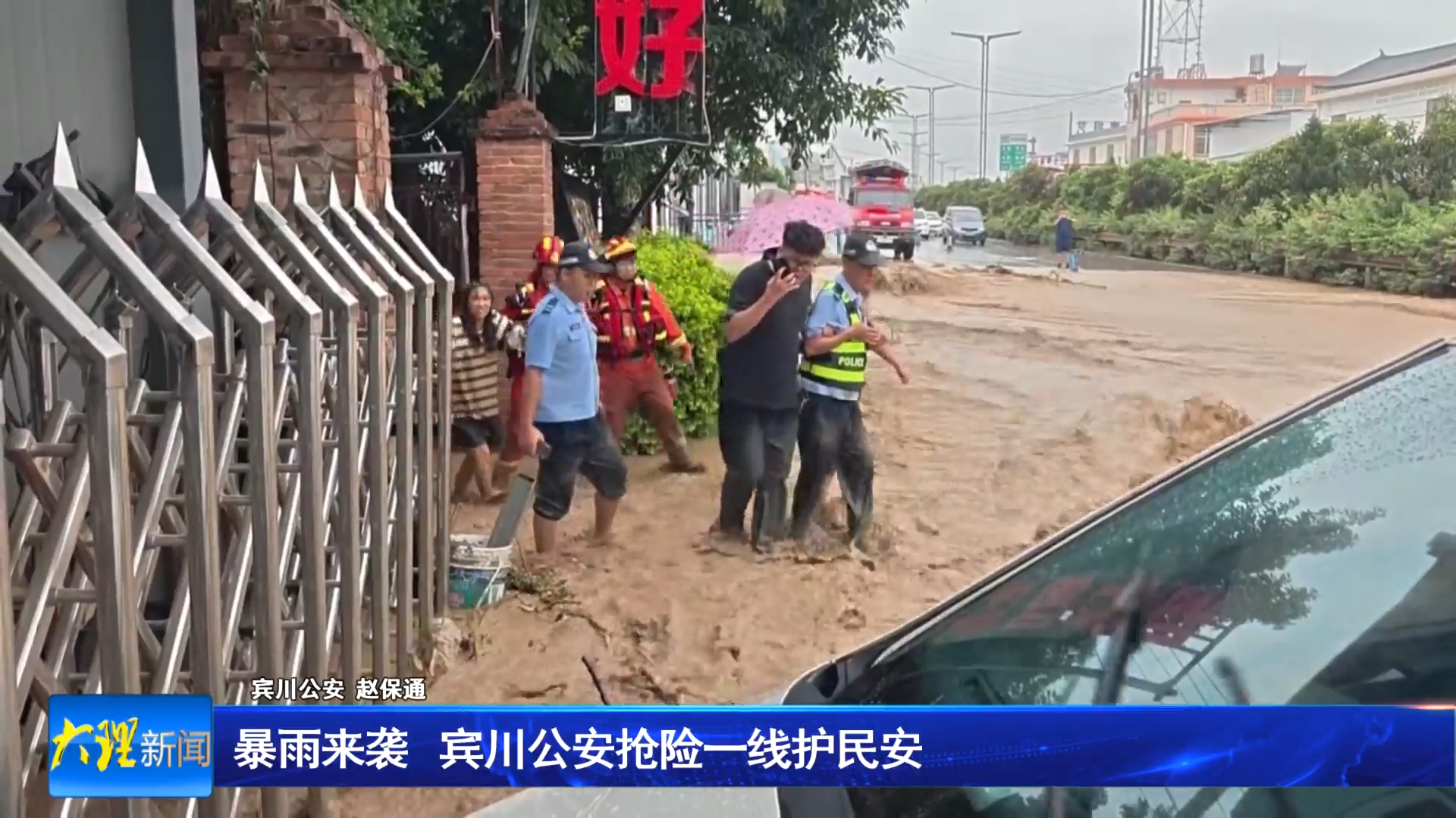 暴雨来袭 宾川公安抢险一线护民安