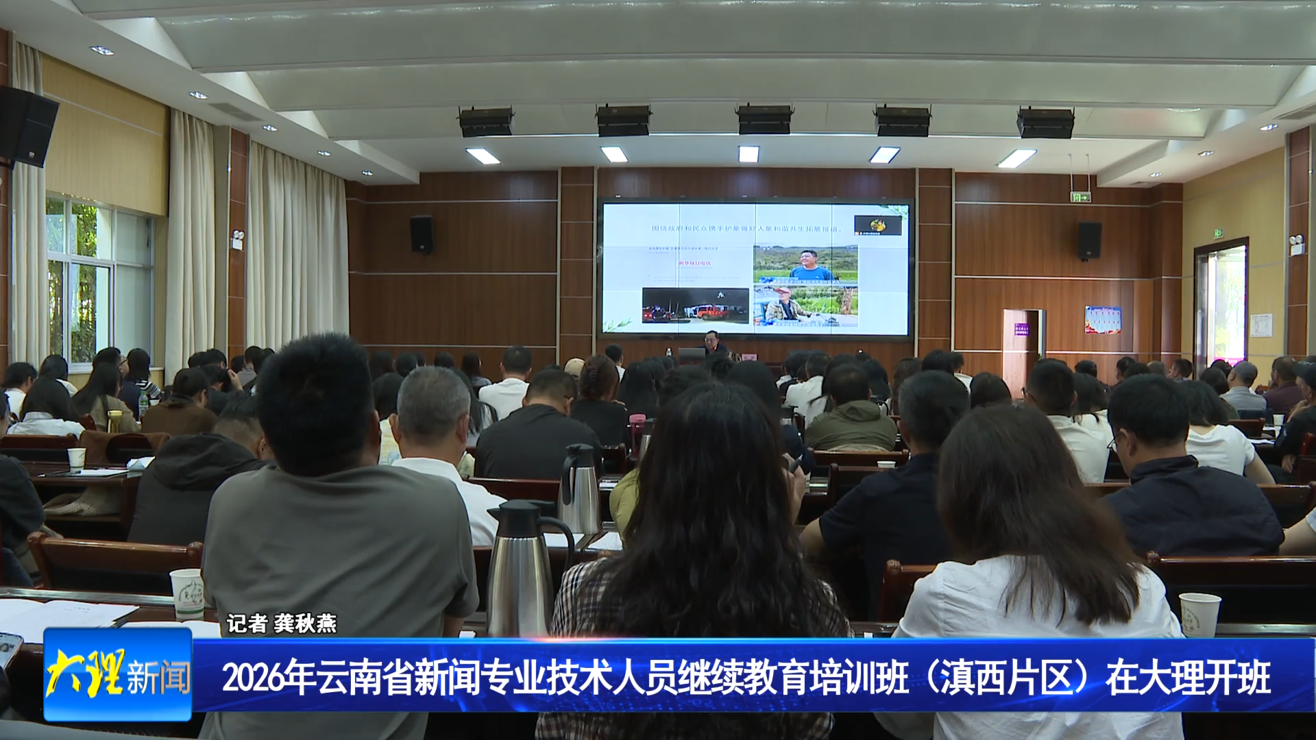 2026年云南省新闻专业技术人员继续教育培训班（滇西片区）在大理开班