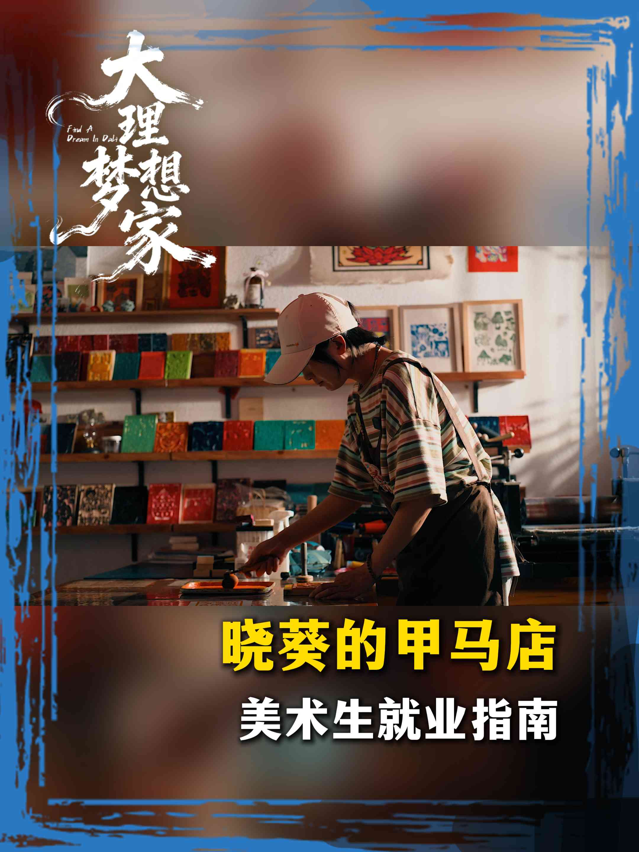 她花了10年，从造型师变成沙溪画家，直到遇见甲马版画。那些看似笨拙的线条，让晓葵顿悟：有些美不需要被改进。如今，一家人守着玉津桥，日子缓慢而自由。 评论区聊聊：