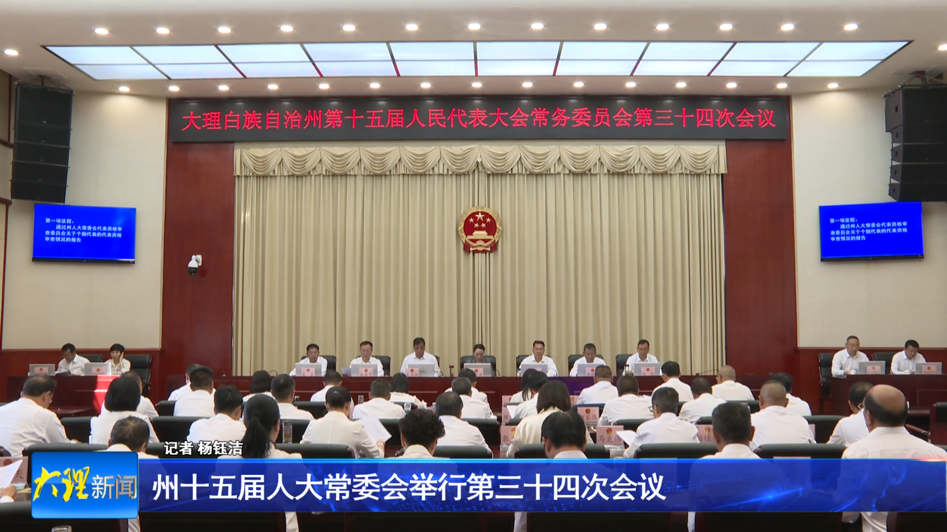 州十五届人大常委会举行第三十四次会议