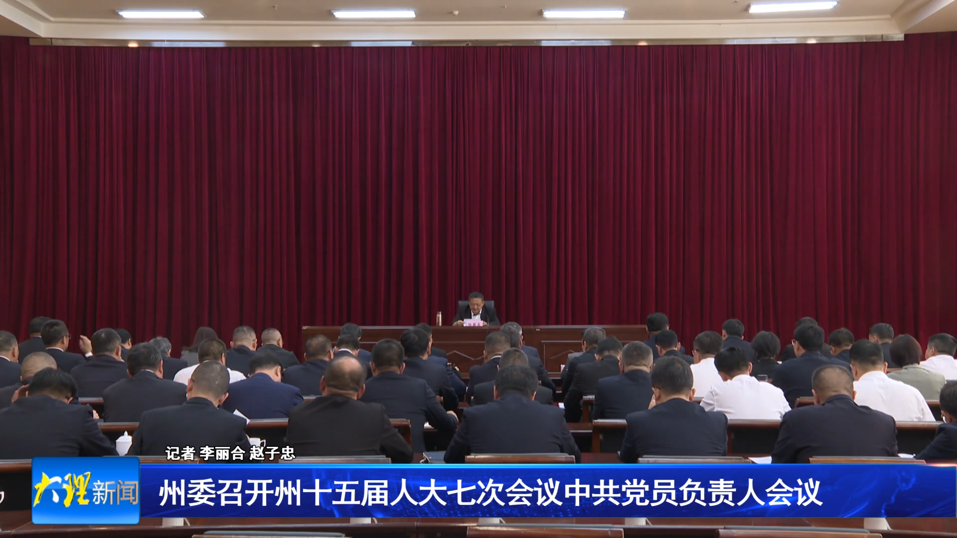 州委召开州十五届人大七次会议中共党员负责人会议